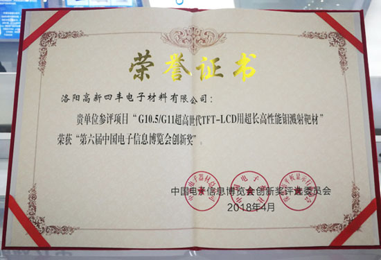 创新护航 提速换挡 yy易游体育靶材荣膺“第六届电子信息展览会创新奖”