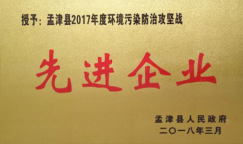 孟津县2017年环境传染防治攻坚战中，，，，，yy易游体育获企业界殊荣