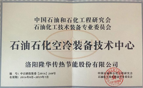 中国石油和石化工程钻研会石油化工技术设备专业委员会石油石化空冷设备技术中心落户yy易游体育